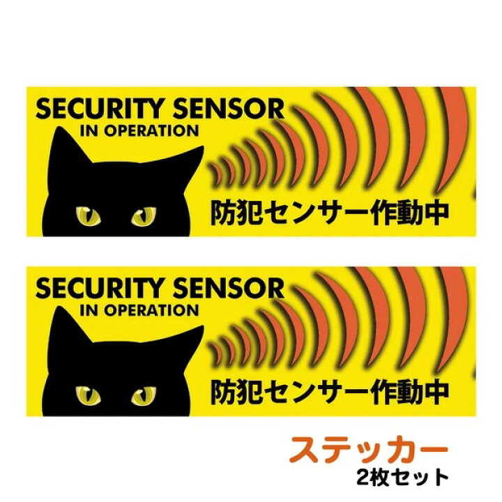 楽天市場】＼2枚入／ 黒猫 防犯ステッカー 「防犯センサー作動中 
