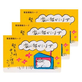 今だけ！【￥1,000ポッキリ】【P10倍~6/11】＼家に猫がいます／ 緊急情報 カード 3枚入り ペット 防災 グッズ 災害 対策 保護 レスキュー 同行避難 猫 ねこ 留守番 黄色 イエロー 猫好き プレゼント ギフト 旅行 帰省 出張 保護猫 寄付