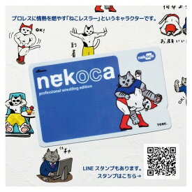 【P10倍~6/11】nekoca ネコカ ネコレスラー スイカ Suica パスモ PASMO イコカ ICOCA 簡単 剥がせる 貼り直し シール icカード 電子マネー ステッカー 猫 ねこ ネコ 個人情報保護 かっこいい キャラ かわいい おしゃれ 猫好き プレゼント ペア ねこ雑貨 猫雑貨