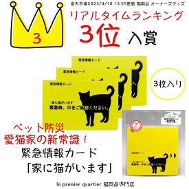 【P10倍還元〜7/20】＼Yahoo!ニュースで話題／ ペット 防災 猫 緊急情報カード 3枚入り 猫 ねこ 家に猫がいます 猫がいます イエロー 目立つ kakuo gadgets 防災グッズ 災害 対策 かわいい オシャレ 日本製 高品質 保護猫 支援 寄付 愛猫家 プレゼント ギフト