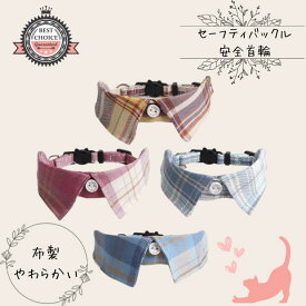 ＼綿100％被毛に優しい／ 猫 ねこ 首輪 20cm~25.5cm セーフティ バックル はずれる 安全 布製 綿100％ コットン やさしい チェック柄 かわいい 襟付き オシャレ ブラウン ピンク ブルー 青 シャツ風 洗える クリスマス プレゼント