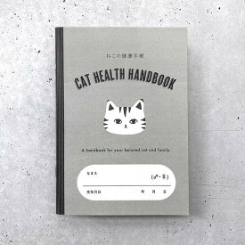 ＼猫ちゃん用・お薬手帳／ 健康手帳 猫 ねこ ペット用 健康手帳 健康 お薬手帳 投薬 管理 通院 記録 ワクチン 予防接種 動物病院 連絡帳 ノート 手帳 愛猫家 プレゼント ギフト モノトーン シンプル かわいい 保護猫 寄付