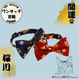 【猫首輪★和柄】 綿100％ 猫 首輪 17cm〜29cm 桜 さくら 和柄 蝶ネクタイ リボン 鈴付き 鈴 セーフティ 安全 バックル セーフティバックル 安全首輪 軽量 綿 軽い ストレス フリー やさしい 柔らかい 高級感 オシャレ 可愛い 金 紺色 赤 黒 和猫 春