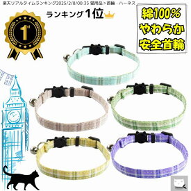 ＼ランキング1位／ 猫 首輪 18cm~28cm セーフティバックル 安全 綿100％ コットン 柔らかい 軽い 軽量 洗える 丈夫 長持ち チェック柄 上品 かわいい オシャレ ねこ シニア 成猫 多頭飼い 被毛に優しい プレゼント ギフト 保護猫 寄付