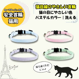 ＼2本購入で＋1本プレゼント／ 猫 首輪 安全 セーフティバックル 綿100％ コットン 軽量 柔らかい やさしい ストレスフリー パステル マカロン カラー おしゃれ かわいい 洗える 洗濯OK 成猫 シニア プレゼント 保護猫 寄付