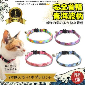 ＼楽天連続1位／ 綿100％ 猫 首輪 安全首輪 セーフティ バックル 和柄 青海波 鈴付き 鈴 迷子札 綿 ストレス フリー かわいい オシャレ 軽い 誕生日 プレゼント ギフト 保護猫 支援 寄付