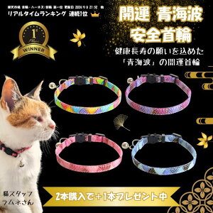\楽天ランキング連続1位/【2個購入で+1個プレゼント】 猫 首輪 安全首輪 セーフティバックル 「青海波」 開運 お守り 縁起物 鈴付き 迷子札 丈夫 長持ち 高級感 オシャレ かわいい 軽い