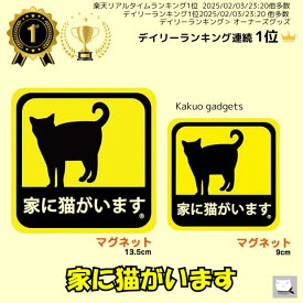 【10％OFF〜7/26】＼ランキング1位／ 家に猫がいます マグネット ステッカー 猫 ねこ ペット防災 保護 救助 災害対策 脱走防止 目立つ 耐候性 耐水性 防水 色褪せにくい 屋外 車 玄関 窓 イエロー 黄色 かわいい オシャレ シンプル かっこいい kakuo gadgets