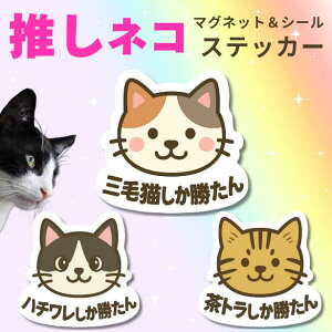 猫 ステッカー \推しねこ/ ステッカー マグネット シール ステッカー 耐水 色褪せにくい 高品質 三毛猫 ミケ 茶トラ ハチワレ ねこ 安全運転 脱走防止 ペット防災 災害 猫好き プレゼント