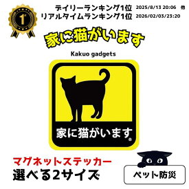 【ポイント10倍〜3/11】＼ランキング1位／ 家に猫がいます マグネット ステッカー 猫 ねこ ペット防災 保護 救助 災害対策 脱走防止 目立つ 耐候性 耐水性 防水 色褪せにくい 屋外 車 玄関 窓 イエロー 黄色 かわいい オシャレ かっこいい kakuo gadgets