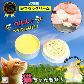【犬猫兼用】＼収納ポーチ付／肉球クリーム 国産 みつろう 猫 犬 舐めても安心 日本製 蜜蝋 天然素材 保存料無添加 ベタつかない 肉球 被毛 ひび割れ 対策 保護 潤う シニア 老猫 老犬 子ねこ 散歩 介護 ケア用品 誕生日 プレゼント