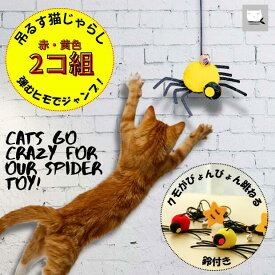 P2倍〜1/16【2個セット】 ＼吊るす猫じゃらし★2個組／ 猫 おもちゃ 吊り下げ ぶら下げる 虫 くも 赤 黄色 イエロー 鈴 子猫 ひとりで遊べる 一人遊び 飽きない 鈴 音が鳴る 弾む 戯れる シニア 運動不足 ストレス解消 かわいい オシャレ ギフト プレゼント