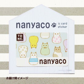 【P10倍~6/11】＼再入荷／ 猫 icカードステッカー 「nanyaco」 ナニャコ TONE. ic カード ステッカー シール 簡単 貼り直し きれい ねこ 猫雑貨 かわいい ねこ雑貨 猫好き 女子 母 プレゼント ギフト ショッピング系 電子マネー ナナコ セブン ヨーカドー 黄色 ブルー