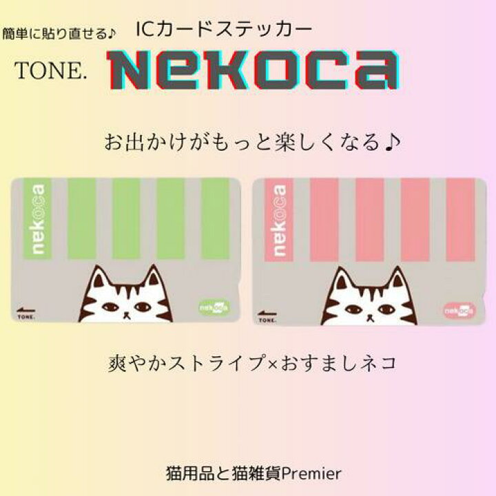 楽天市場】【P5倍〜8/11】icカード ステッカー nekoca ネコカ 猫 SUICA 