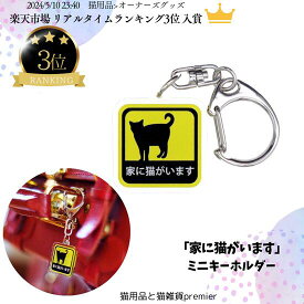 【P2倍★半額〜7/26】＼今だけ千円ポッキリ／ 家に猫がいます キーホルダー ペット防災 災害対策 高視認性 目立つ 耐久性 高品質 日本製 ペット 防災グッズ 災害対策 防災 黄色 黒 イエロー 猫 シルエット 猫好き プレゼント レスキュー 保護