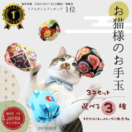 ＼ランキング1位／ 猫 おもちゃ 「お猫様のお手玉」 3個組 国産 またたび キャットニップ 猫 おもちゃ 一…