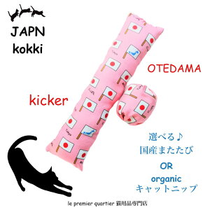 【P2倍オータムSALE〜10/25】\2コ組/ 日本製 オーダーメイド 猫 おもちゃ 「お猫様のお手玉&お猫様の魔法の杖」 国産 またたび キャットニップ 一人遊び ひとりで遊べる 留守番 飽きない ね