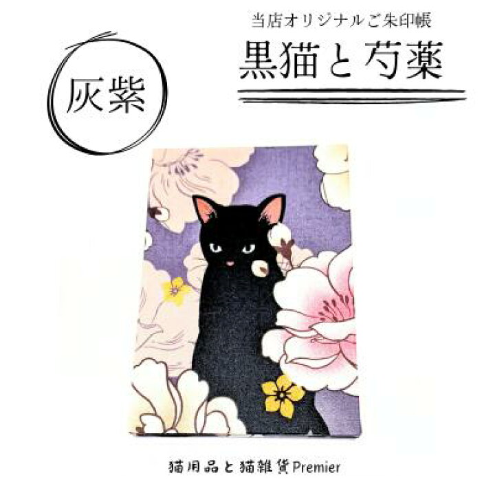 楽天市場】【最大P10倍〜4/10】＼御朱印袋プレゼント／ 御朱印帳 黒猫 