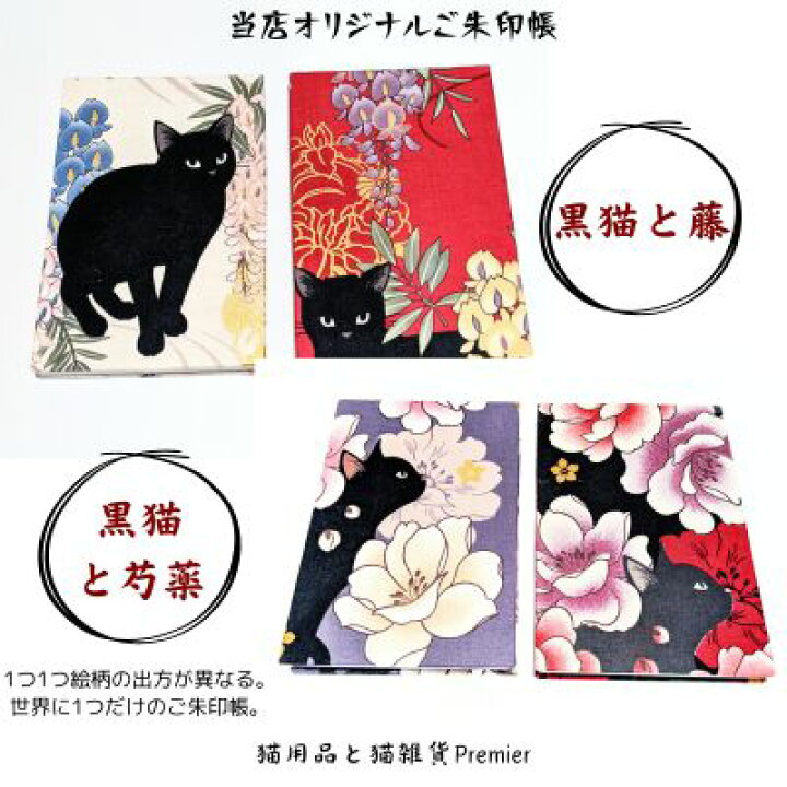 楽天市場】【最大P10倍〜4/10】＼御朱印袋プレゼント／ 御朱印帳 黒猫 