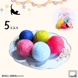 【P2倍★クーポン配布中〜7/26】＼鈴入り選べる／ 完全ハンドメイド 5個入り 大きめ Lサイズ 4.5cm〜5cm 猫 猫用 おもちゃ ウールボール 一人遊び ひとりで遊べる フェルト ボール カラフル 鈴 音 転がす 夢中で遊ぶ オシャレ かわいい 手作り 無添加 日本製 保護猫 寄付