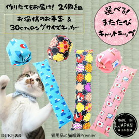 ＼2個組／ 猫 おもちゃ またたび キャットニップ 国産 日本製 作りたてをお届け 職人手作り お猫様の魔法の杖 お猫様のお手玉 ケリケリ 蹴る 舐める 飽きない 一人遊び ひとりで遊べる 成猫 シニア ねこ 遊具 プレゼント ギフト 保護猫 寄付