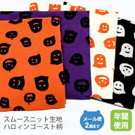 スムースニット生地105cm巾ハロウィンプリント/ハロウィンゴースト柄【かぼちゃカボチャコットン布綿国産…