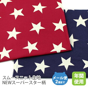 スムースニット生地105cm巾/Newスーパースター(星柄)【ほしレッドネイビー男の子 コットン布 綿 国産 日本製 子供 服 キッズ ベビーハンドメイド 商用利用可 当店のみオリジナル商品ジャー