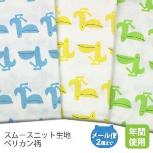 スムースニット生地105cm巾/ペリカン柄【コットン100%生地 カラフルな3色展開 ブルーライムイエロー布 綿国産鳥日本製子供服キッズ ベビーハンドメイド 商用利用可オリジナル商品 ジャー