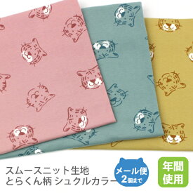 スムースニット生地105cm巾／とらくん柄(Sucreカラー)【 トラ干支寅 虎 Tiger コットン布 綿 国産 日本製子供服 ベビーなりきりハンドメイド商用利用可 オリジナル商品ジャージイエローミント】
