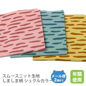 スムースニット生地102cm巾/しましま柄(Sucreカラー)【 トラ干支寅虎Tigerコットン布綿国産日本製子供服コスプレハンドメイド商用利用可オリジナルジャージイエローピンクミント節分コスプ