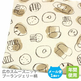 広巾スムースニット生地155cm巾カネル・ブーランジェリー（パンの柄）シナモンカラー【たべものパン 子供服 コットン布 綿日本製 国産 ハンドメイド商用利用可ブラウンジャージ】