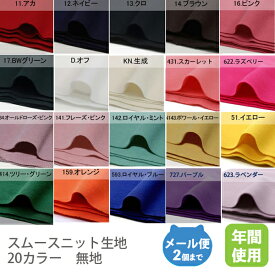 スムースニット生地102cm巾／無地【綿 布 コットン 日本製 国産 合わせやすい 20カラー ハンドメイド 商用利用可 当店のみオリジナル商品 ジャージ】