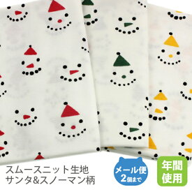 スムースニット生地105cm巾サンタ&スノーマン柄【子供 服 キッズ ベビー サンタ プレゼント 雪だるま スノーマン コットン 布 綿 国産 日本製 アカ イベント ハンドメイド 手作り 商用利用可 クリスマス オリジナル】