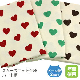 スムースニット生地105cm巾／ハート柄【キッズベビーコットン布綿国産日本製 子供服ハンドメイド商用利用可 オリジナル商品 ジャージ レッド ブラウン グリーン】