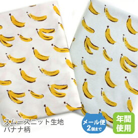 スムースニット生地105cm巾／シュクルフルーツバナナ柄【バナナ くだもの 夏 子供 服 キッズ ベビー 綿 布 コットン 日本製 国産 ハンドメイド 商用利用可 当店のみオリジナル商品 ジャージ イエロー】