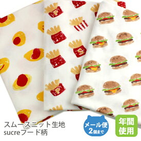 スムースニット生地105cm巾／sucreフード柄【 ハンバーガー オムライス フライドポテトTiger コットン布 綿 国産 日本製 子供服キッズベビーイベント ハンドメイド 商用利用可ジャージオフホワイト生成】