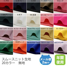 スムースニット生地102cm巾／無地【綿 布 コットン 日本製 国産 合わせやすい 20カラー ハンドメイド 商用利用可 当店のみオリジナル商品 ジャージ】
