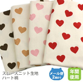 スムースニット生地105cm巾／ハート柄【キッズベビーコットン布綿国産日本製 子供服ハンドメイド商用利用可 オリジナル商品 ジャージ レッド ブラウン ピンク】