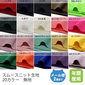 スムースニット生地102cm巾／無地【綿 布 コットン 日本製 国産 合わせやすい 20カラー ハンドメイド 商用利用可 当店のみオリジナル商品 ジャージ】