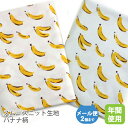 スムースニット生地105cm巾／シュクルフルーツバナナ柄【バナナ くだもの 夏 子供 服 キッズ ベビー 綿 布 コットン 日本製 国産 ハンドメイド 商用利用可 オリジナル商品 ジャージ イエロー】