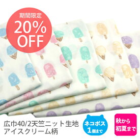 【通常価格1122円より20%OFF897円】★お買い物マラソン連動セール27日09:59まで★広巾40/2天竺ニット生地150cm巾／アイスクリーム柄【オフホワイト地 アイスキャンディ たべもの 綿 布 コットン 日本製 国産 ハンドメイド 商用利用可 オリジナル商品 ジャージ ピンク】