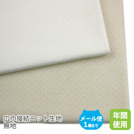 広巾接結ニット生地145cm巾／無地【子供服 コットン 布 綿 日本製 国産 ハンドメイド 商用利用可 当店のみオリジナル商品 天竺編み ナチュラルカラー オフホワイト 生成】