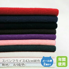 スパンフライス 42cmW巾／無地（A.9配色)【綿 布 コットン 日本製 国産 合わせやすい 9カラー ハンドメイド 商用利用可 当店のみオリジナル商品 リブ 付属 袖 襟 ポリウレタン】