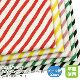 40スパンフライス85cm巾／ななめハンドリテン・ストライプ柄(手書き風ボーダー)【綿 布コットン 日本製 国産 ハンドメイド 商用利用可 当店のみオリジナル商品 リブ 付属 袖 襟 ポリウレタン】