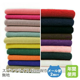 スパンフライス 42cmW巾／無地【綿 布 コットン 日本製 国産 合わせやすい 9カラー ハンドメイド 商用利用可 当店のみオリジナル商品 リブ 付属 袖 襟 ポリウレタン】