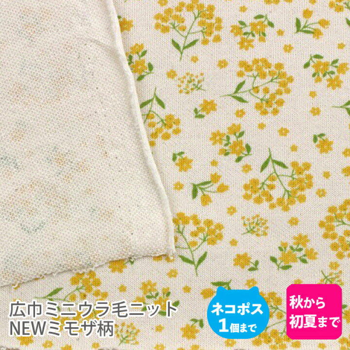 楽天市場】広巾ミニウラ毛ニット生地165cm巾／NEWミモザ 花柄【綿 布 