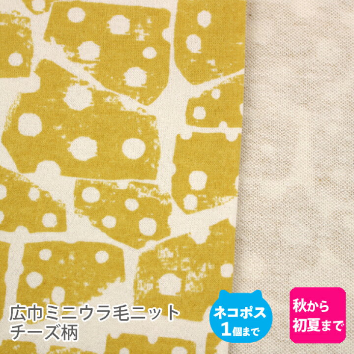 楽天市場】広巾ミニウラ毛ニット生地160cm巾／チーズ柄【食べ物 子供服 
