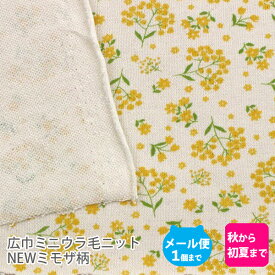 広巾ミニウラ毛ニット生地165cm巾／NEWミモザ　花柄【綿 布 コットン 日本製 国産 女の子 フラワー ハンドメイド 商用利用可 当店のみオリジナル商品 スウェット 裏毛 お花 北欧】