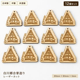 木製クラフトパーツ 白川郷合掌造り 未塗装 レーザーカット 数量選択