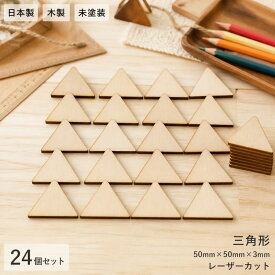 工作キット 知育 三角形 木製 色塗り 24個セット 保育園 幼稚園 高齢者 レクリエーション 未塗装 日本製